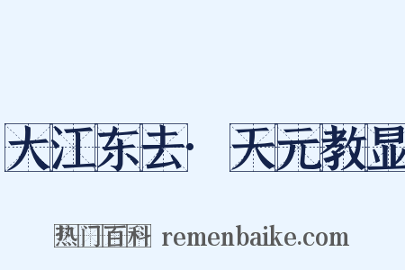 大江东去·天元教显是什么意思的图片